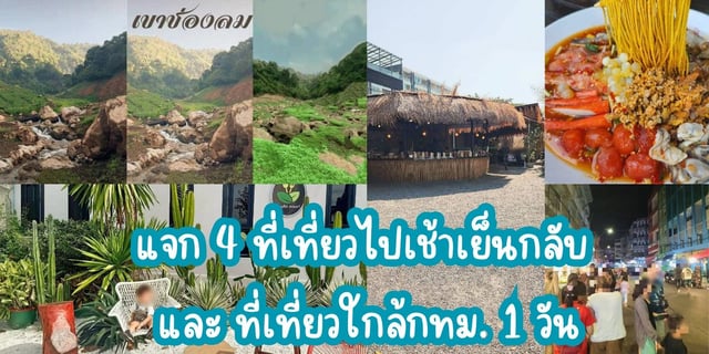 แจก-4-ที่เที่ยวไปเช้าเย็นกลับ-และ-ที่เที่ยวใกล้กทม.-1-วัน