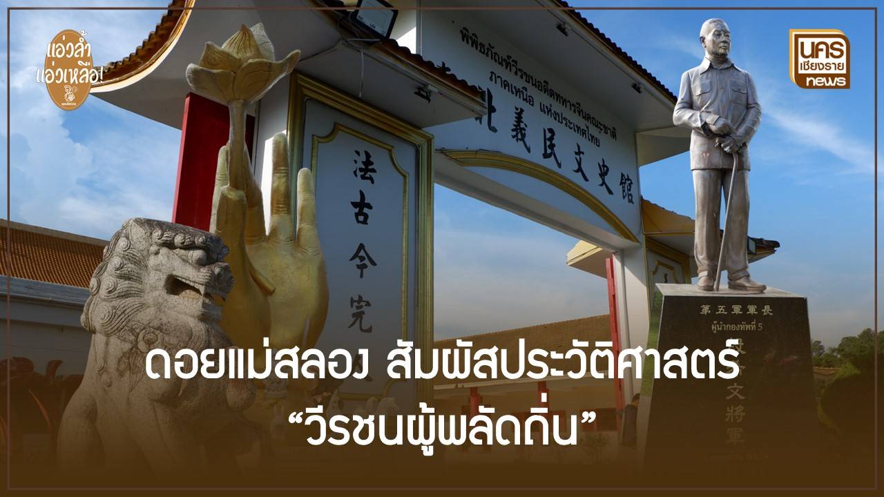 ดอยแม่สลอง-จากวีรชนผู้พลัดถิ่น-สู่ความรุ่งเรืองแห่ง-“เมืองสามวัฒนธรรม”