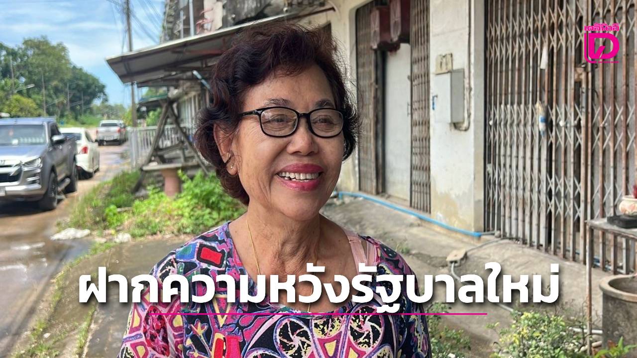 ชาวชุมพรฝากความหวังถึงรัฐบาลใหม่ แก้ปัญหาเศรษฐกิจ-ชายแดน-ยาเสพติด | เดลินิวส์