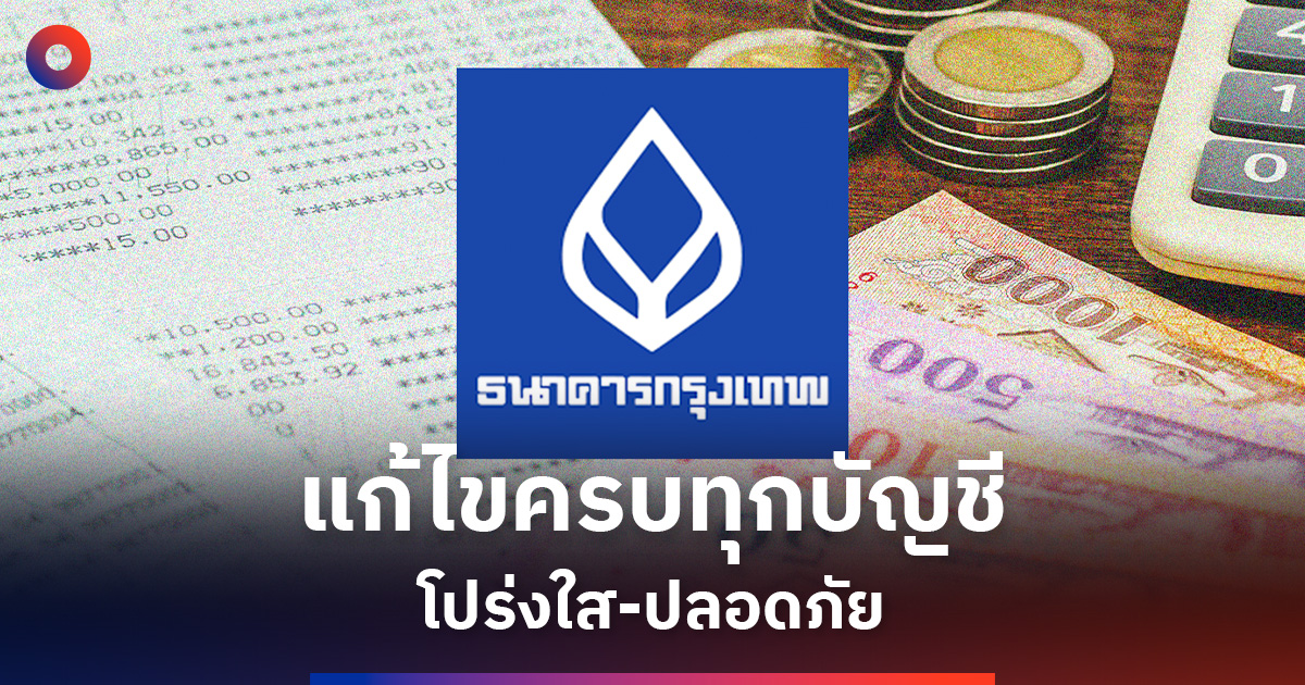 ธนาคารกรุงเทพ ยืนยันระบบขัดข้องไม่เกี่ยวกับการโจมตีไซเบอร์