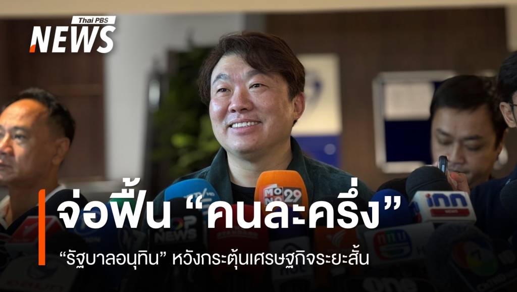 “สิริพงศ์” รับจ่อฟื้นนโยบายคนละครึ่ง หวังกระตุ้นเศรษฐกิจระยะสั้น