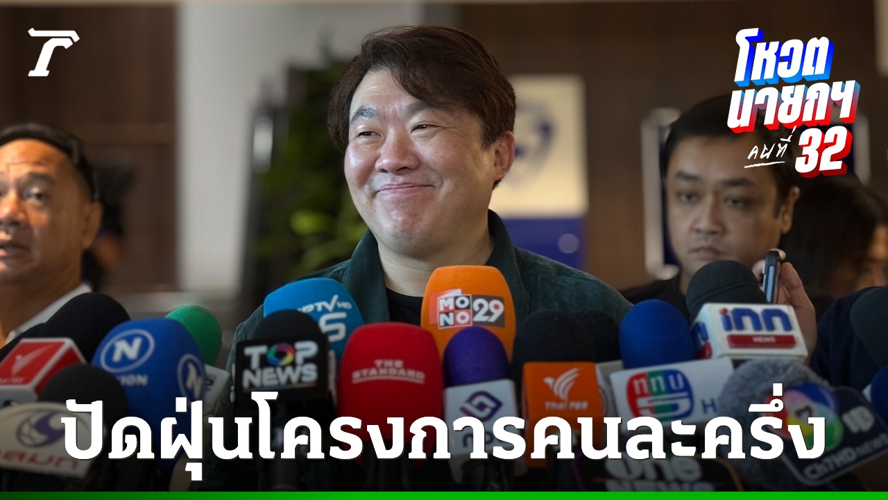 ภูมิใจไทยจ่อฟื้น “คนละครึ่ง” กระตุ้นเศรษฐกิจระยะสั้น ปัดปูทางหาเสียงเลือกตั้ง (คลิป)