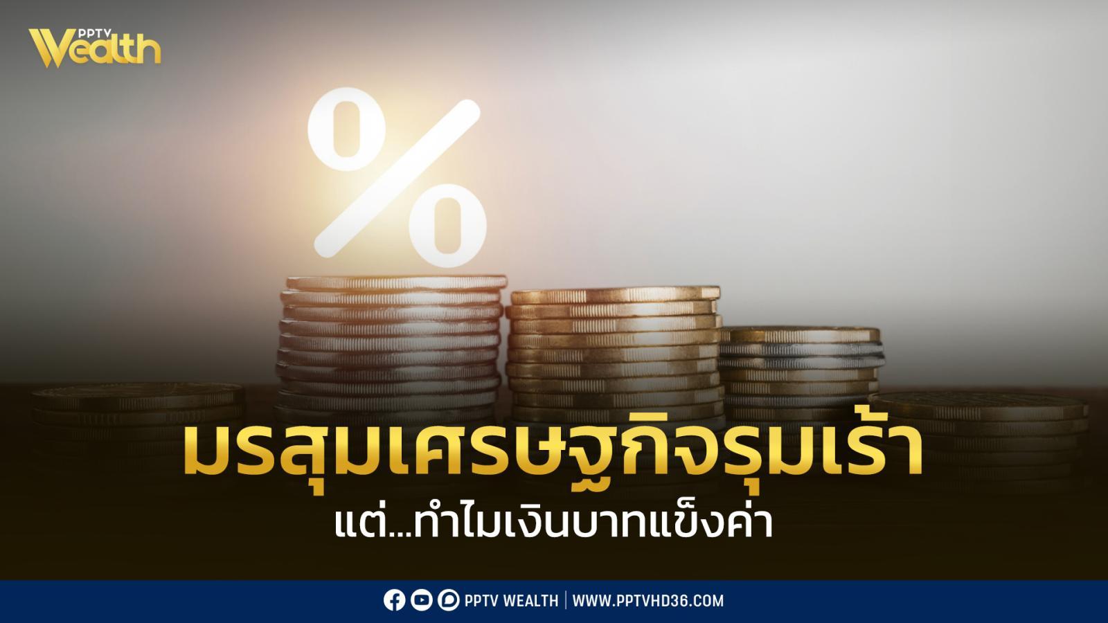 ไขคำตอบ เมื่อมรสุมเศรษฐกิจรุมเร้า แต่ทำไม? “บาทแข็ง”
