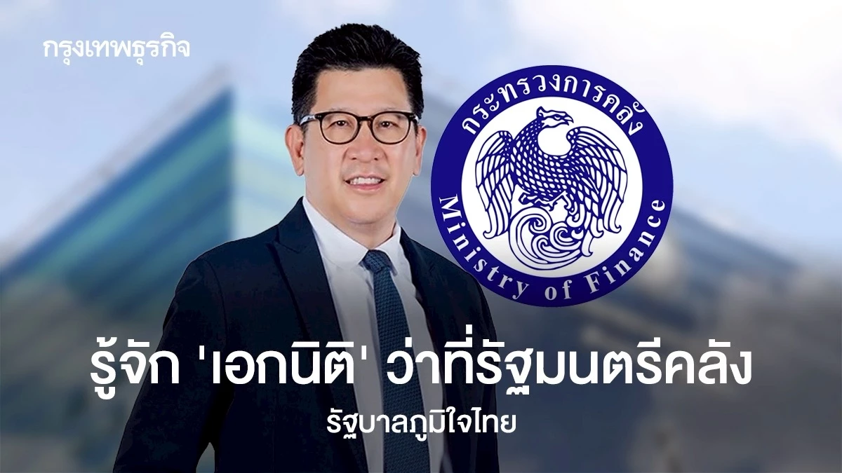 รู้จัก-‘เอกนิติ-นิติทัณฑ์ประภาศ’-ว่าที่รัฐมนตรีคลัง-รัฐบาลภูมิใจไทย