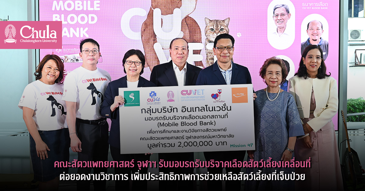 คณะสัตวแพทยศาสตร์-จุฬาฯ-รับมอบรถรับบริจาคเลือดสัตว์เลี้ยงเคลื่อนที่