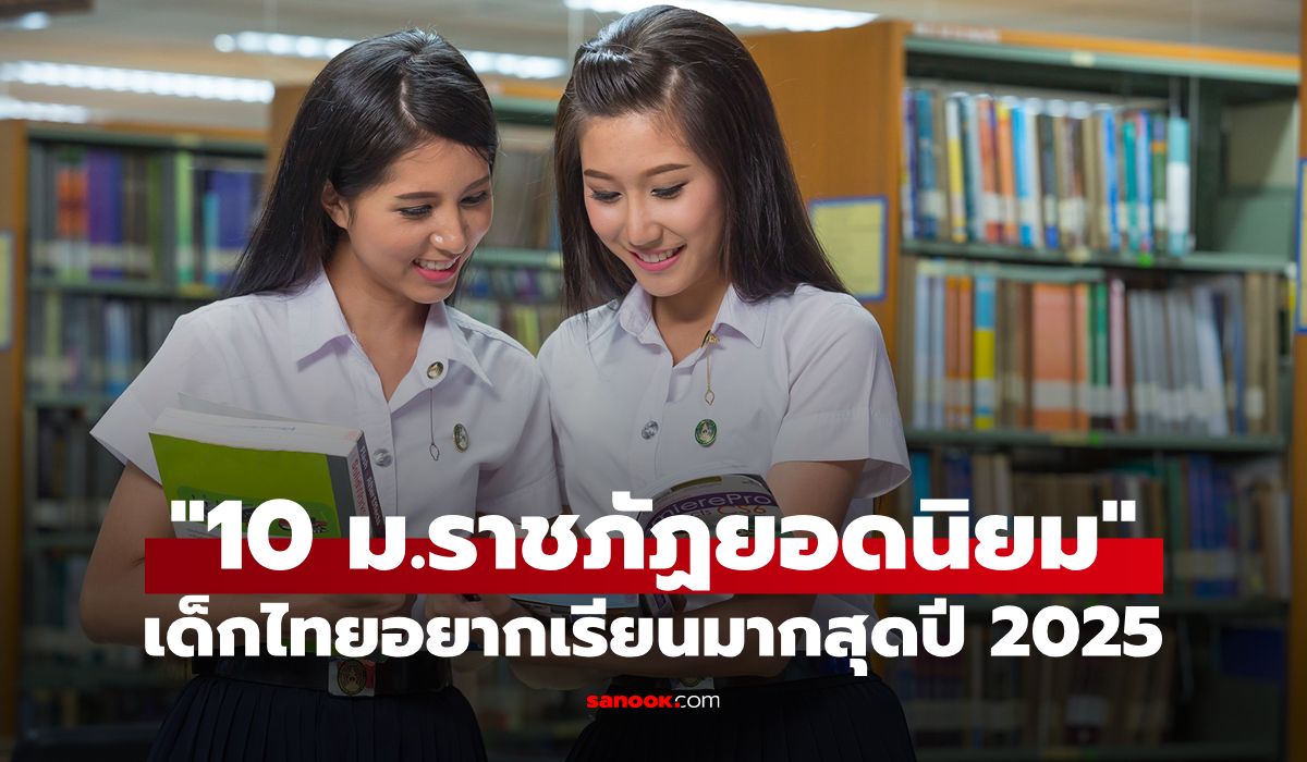 อัปเดต-“10-อันดับมหาวิทยาลัยราชภัฏ”-ที่เด็กไทยอยากเรียนมากที่สุดปี-2025