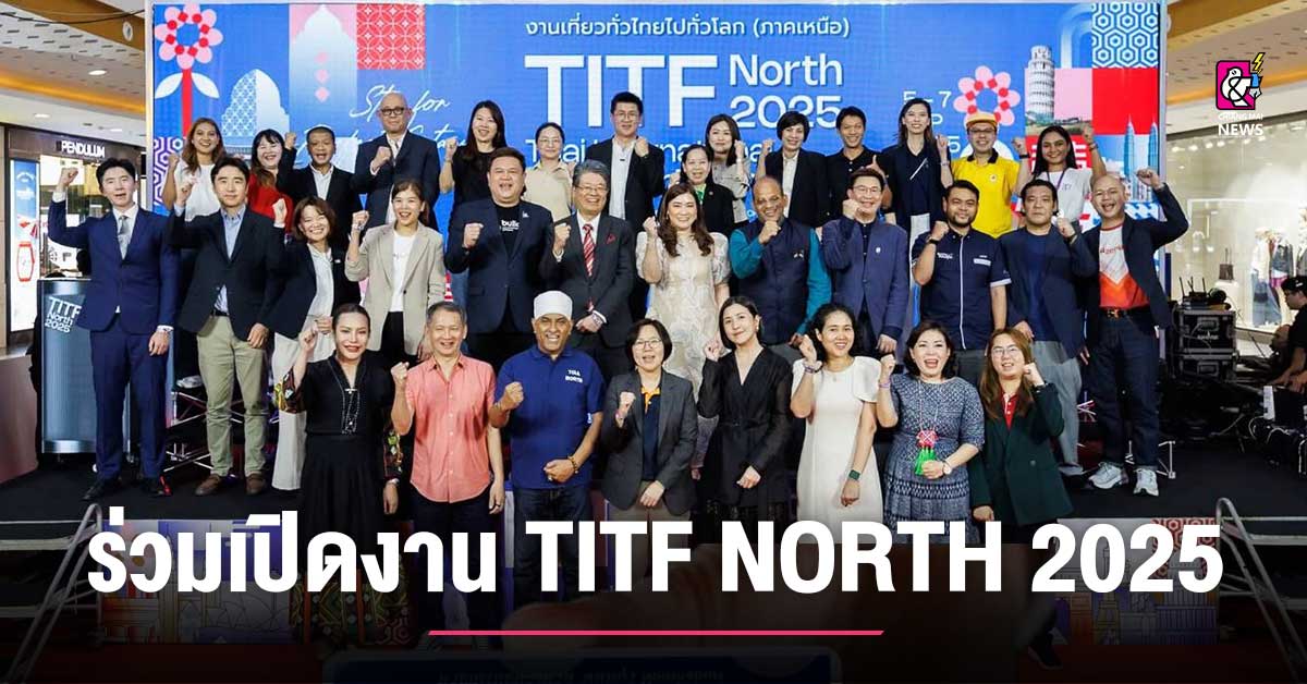 หอการค้าเชียงใหม่ ร่วมเปิด TITF NORTH 2025 มหกรรมการท่องเที่ยวต่างประเทศที่ใหญ่ที่สุดในภาคเหนือ