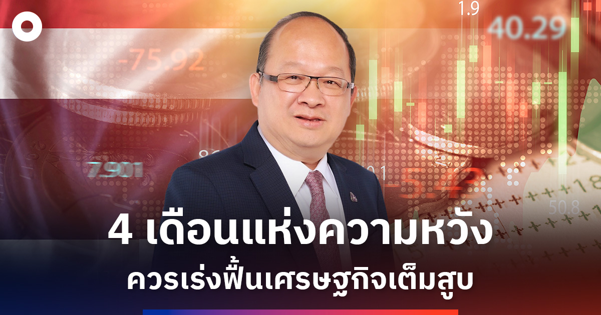 สอท-หนุนรัฐบาลเฉพาะกิจ-เดินหน้า-ศก.เต็มสูบใน-4-เดือน-สร้างความเชื่อมั่นนักลงทุน
