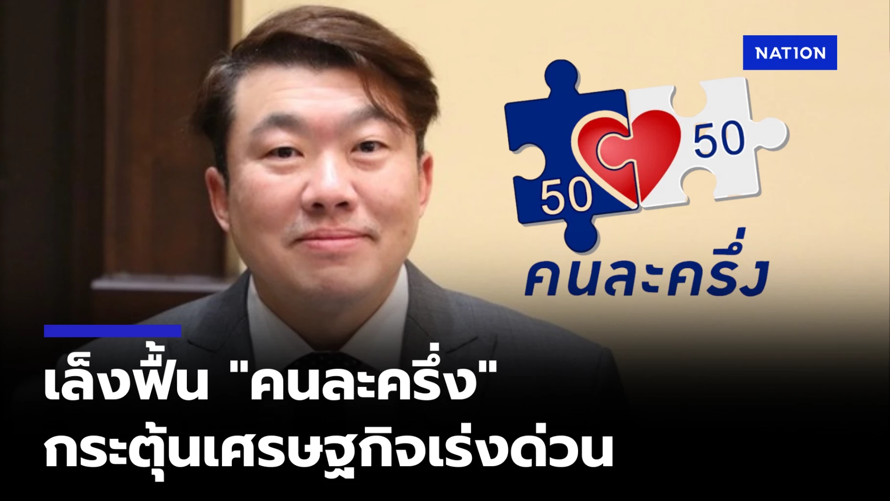 “สิริพงศ์”-ยอมรับ-ภท.จ่อฟื้นคนละครึ่ง-หวังเร่งกระตุ้นเศรษฐกิจ