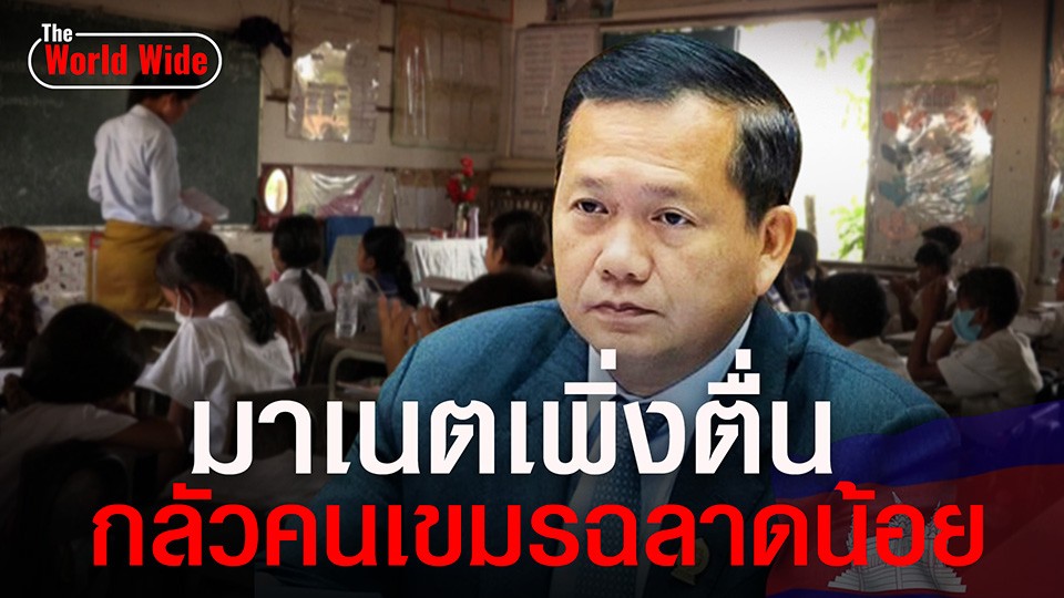 นายกฯเขมรเพิ่งตื่น!-ผลักดันการศึกษากลัวคนเขมรฉลาดน้อย-จะได้ไม่ต้องพึ่งไทย-?-|-topnews