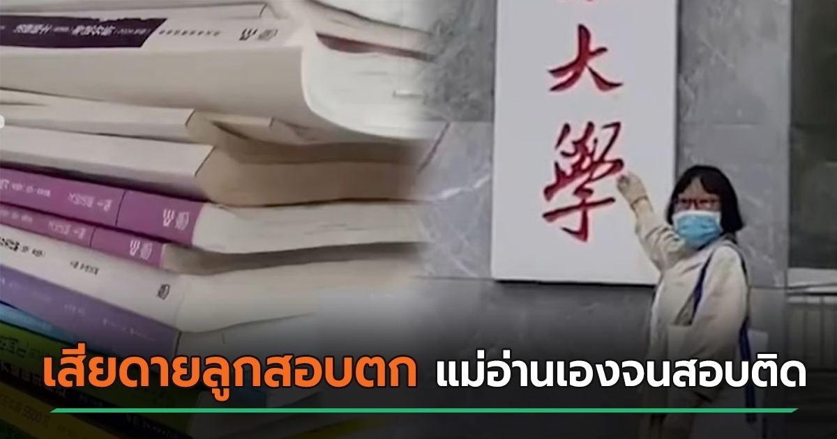 แม่วัย-50-สอบติดคณะนิติศาสตร์-ม.-ดัง-หลังอ่านหนังสือที่ลูกชายทิ้งไว้-ตอนสอบตก