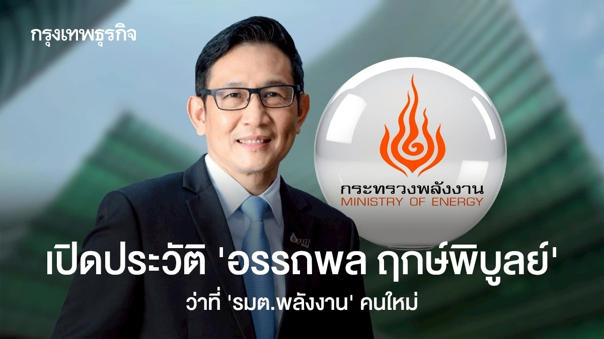 เปิดประวัติ-‘อรรถพล-ฤกษ์พิบูลย์’-ว่าที่-‘รมต.พลังงาน’-คนใหม่