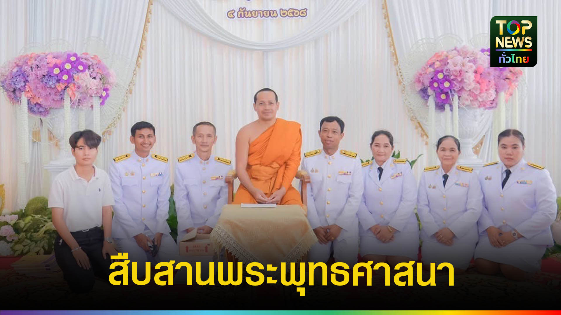 มูลนิธิกล้าธรรมมอบปัจจัยช่วยพระเณรภาคใต้-|-topnews