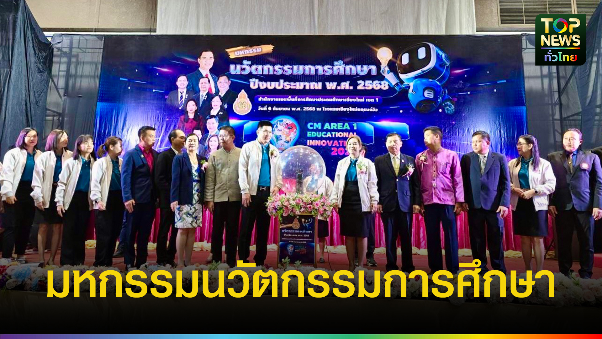สพป.เชียงใหม่-เขต1-รวมพลังนวัตกรรมเพื่อการเรียนรู้ยุคใหม่-|-topnews