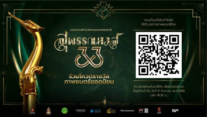 “สมาพันธ์สมาคมภาพยนตร์แห่งชาติ”-เปิดโผหนัง-15-เรื่อง-ติดอันดับชิงโหวตสูงสุด-“ภาพยนตร์ไทยยอด-…