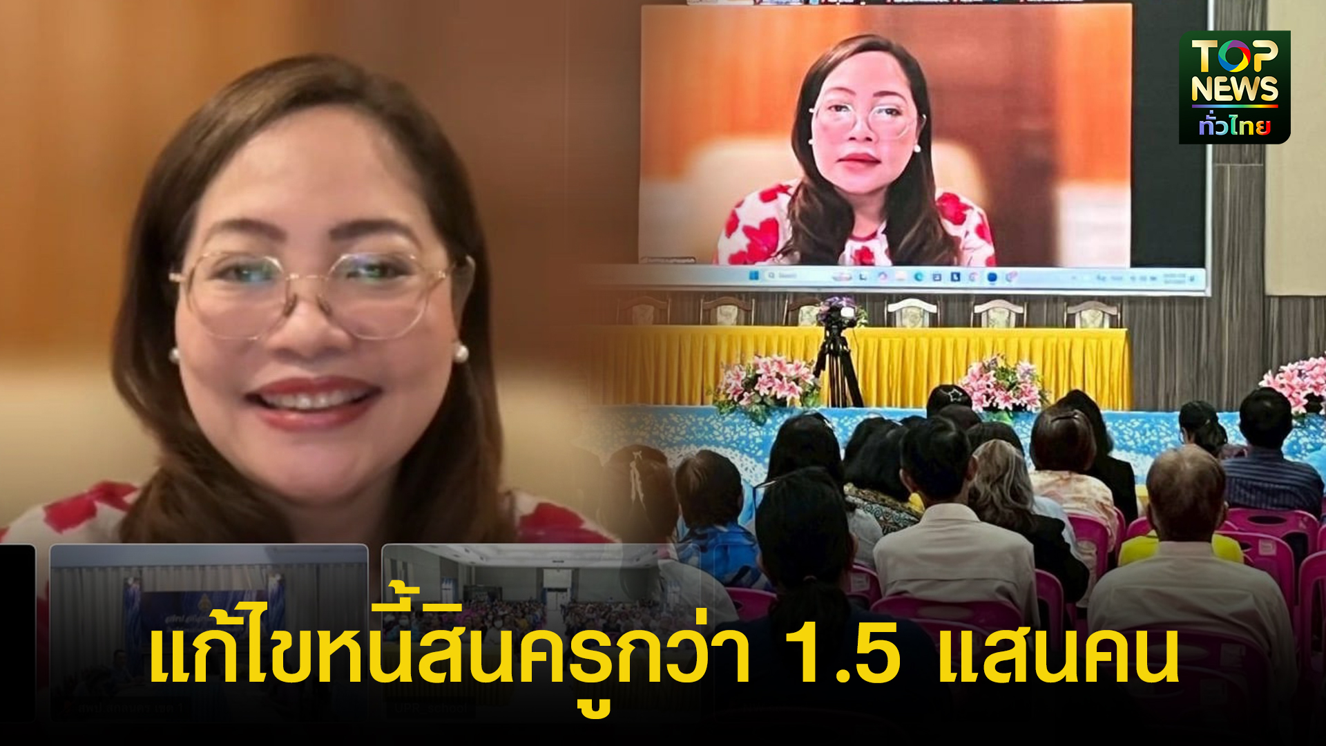 สพฐ-จับมือ-หน่วยงานที่เกี่ยวข้องลุยช่วยแก้ไขหนี้สินครูบำนาญทั่วประเทศกว่า-1.5-แสนคน-ยิ้มได้-|-topnews