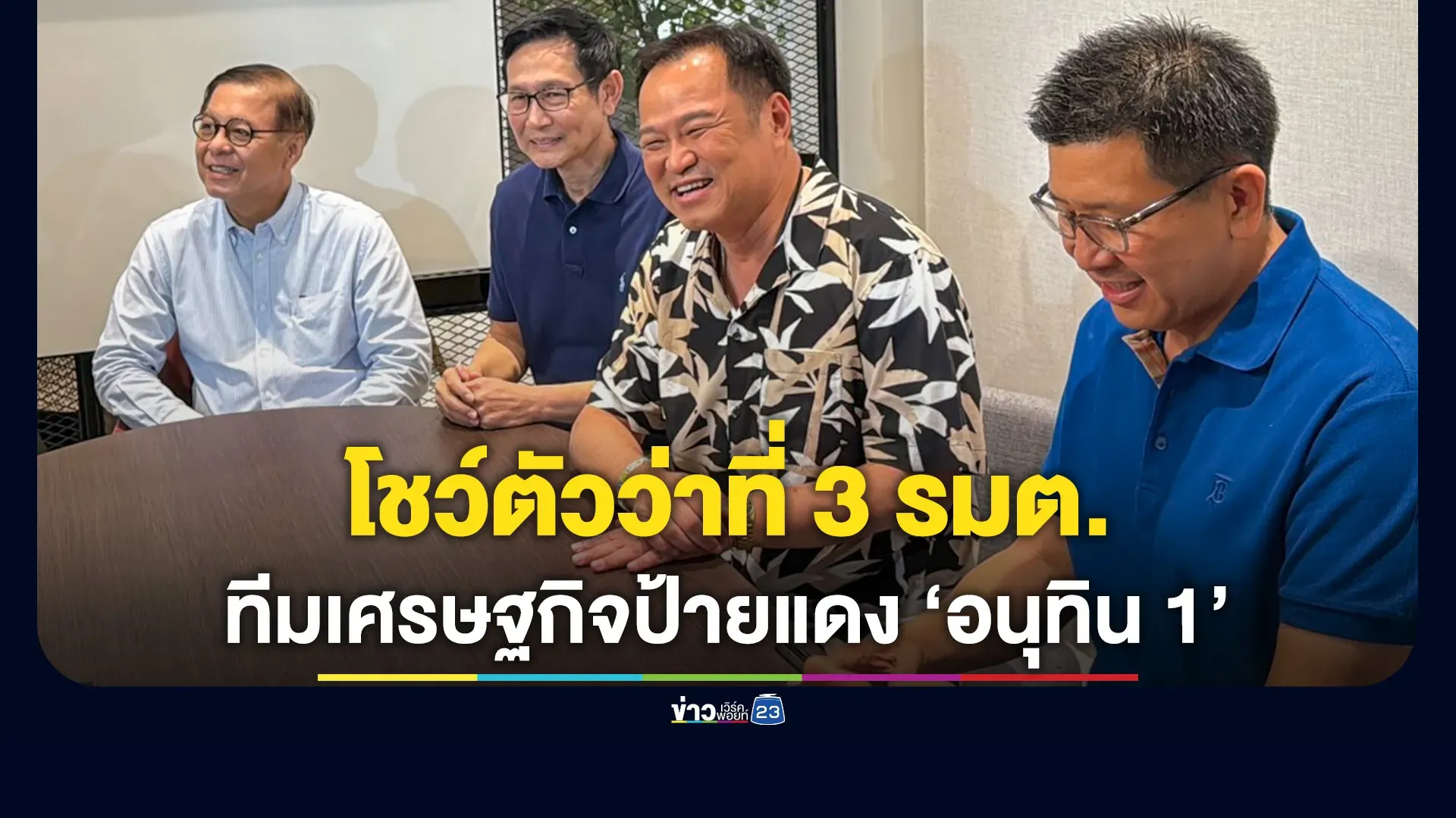“อนุทิน”-โชว์ตัวว่าที่-3-รมต.ทีมเศรษฐกิจป้ายแดง