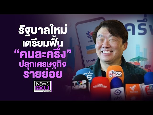 รัฐบาลใหม่-เตรียมฟื้น-“คนละครึ่ง”-ปลุกเศรษฐกิจรายย่อย-:-news-hour-weekend-06-09-68