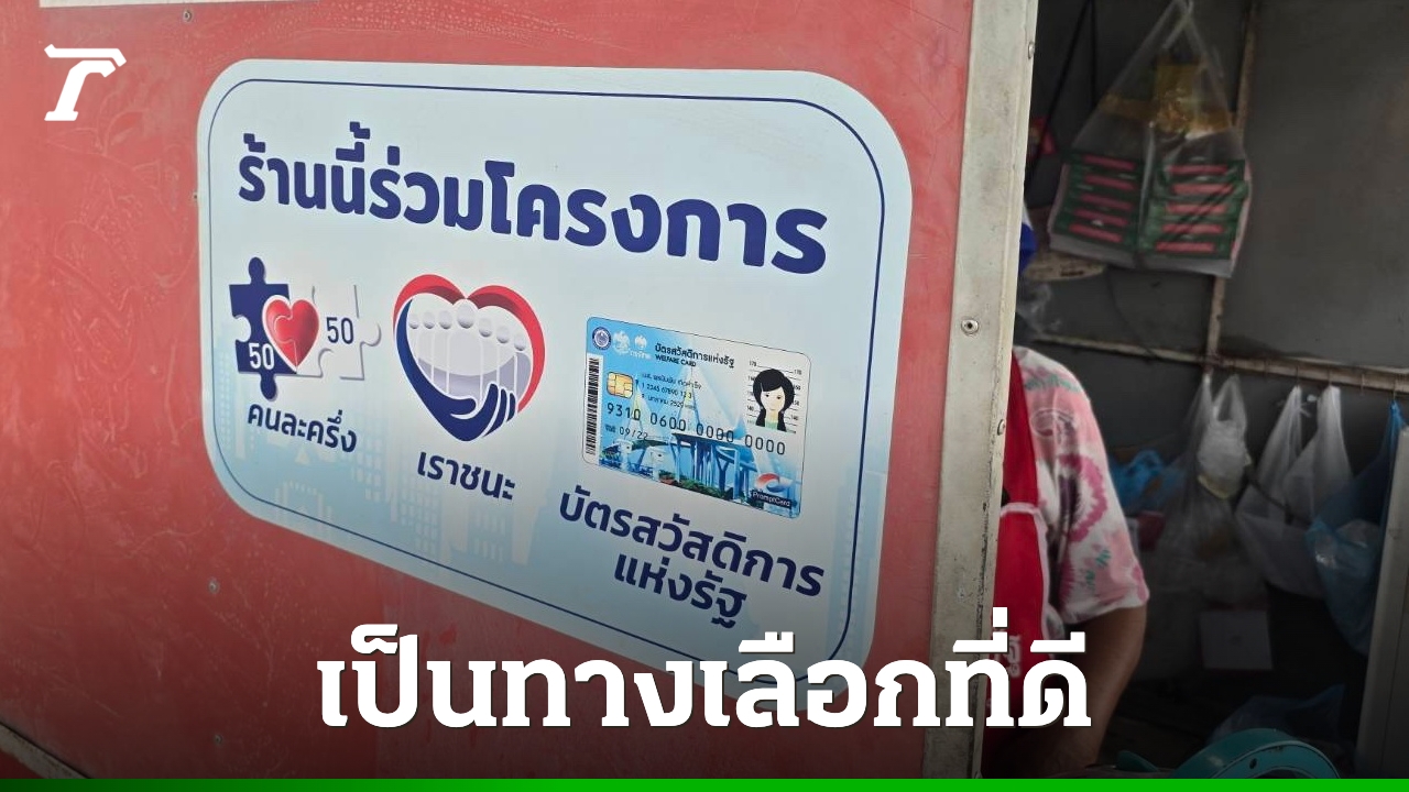 เสียงสะท้อนจากชาวบ้าน ขานรับนโยบาย “คนละครึ่ง” หากรัฐบาลใหม่รื้อฟื้นใช้อีกครั้ง