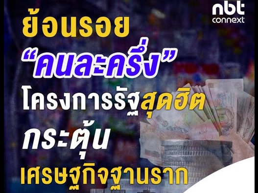 ฟื้นโครงการ-“คนละครึ่ง”-ปลุกเศรษฐกิจฐานราก