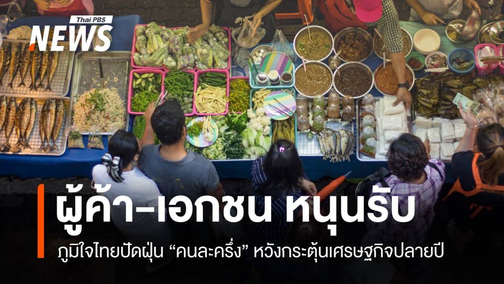 ผู้ค้า-เอกชนหนุนรับ-“คนละครึ่ง”-หวังกระตุ้นเศรษฐกิจปลายปี
