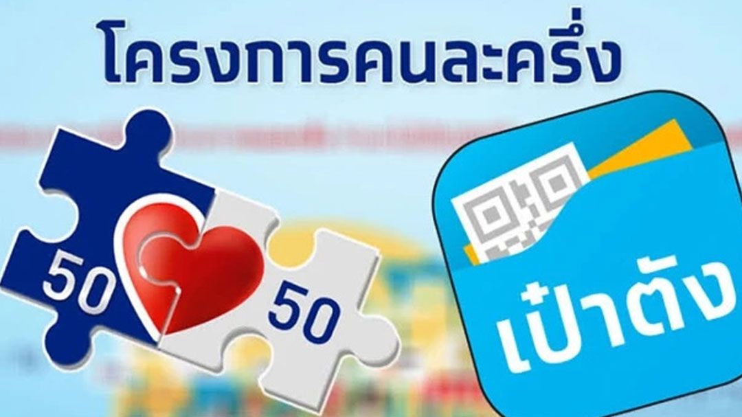 ‘หนู’ต่อยอดโครงการ‘บิกตู่’-ฟื้น‘คนละครึ่ง’-พร้อมกระตุ้นเศรษฐกิจ