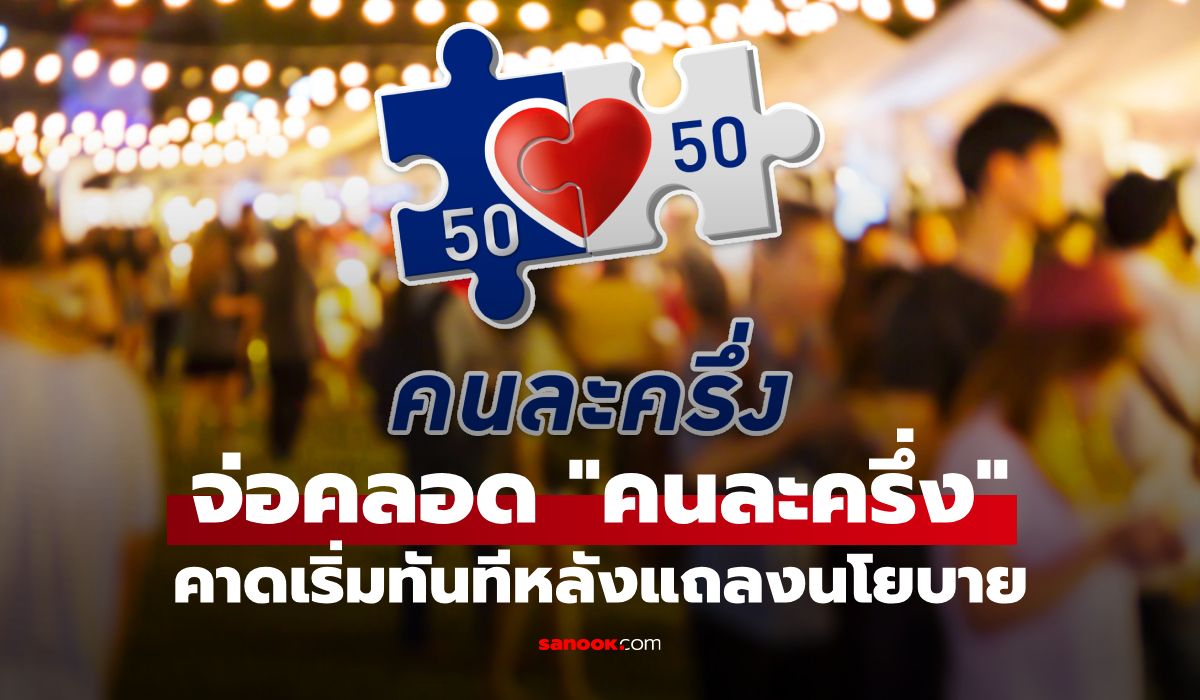 จับตา-“คนละครึ่ง”-จ่อคลอดทันทีภายในเดือนแรก-หลังแถลงนโยบายรัฐบาลอย่างเป็นทางการ