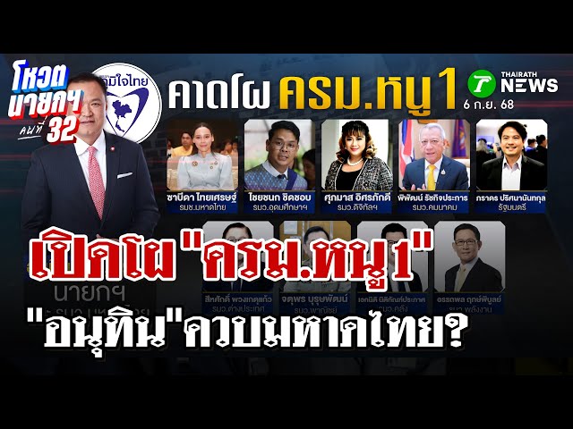 เปิดโผ-ครมล่าสุด!-3-รมตเศรษฐกิจเป็นคนนอก-เก้าอี้กระทรวงอื่นนิ่ง-|-6-กย.-68-|-ไทยรัฐนิวส์โชว์