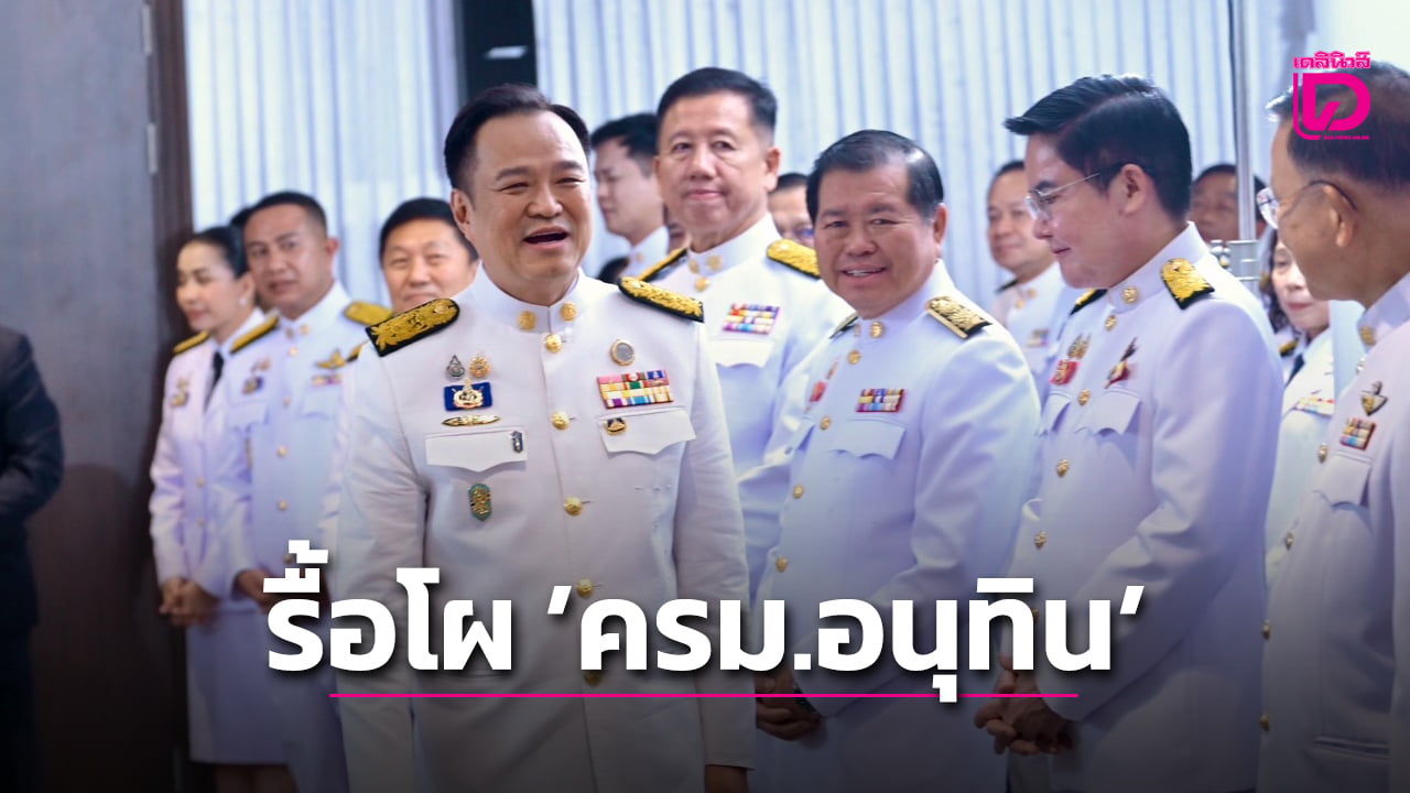 โค้งสุดท้าย!-รื้อโผ-‘ครม.อนุทิน’-หลัง-‘ธรรมนัส’-คุมท่องเที่ยว-ทำ-‘ภูมิใจไทย’-เกลี่ยใหม่-|-เดลินิวส์