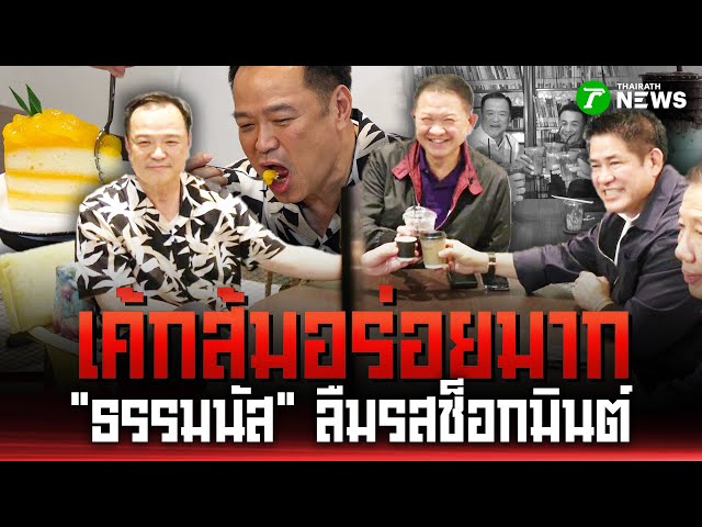 “อนุทิน”-โชว์ตัว-3-ขุนพลเศรษฐกิจ-“ธรรมนัส”-แวะเข้า-ภท-|-7-กย.-68-|-ข่าวเช้าหัวเขียว-เสาร์-อาทิตย์