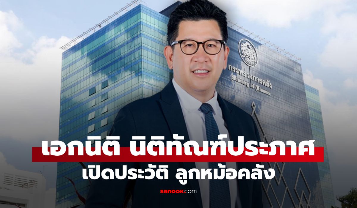 เปิดประวัติ-เอกนิติ-นิติทัณฑ์ประภาศ-ลูกหม้อคลัง-สู่ว่าที่รัฐมนตรีคลัง-รัฐบาลอนุทิน