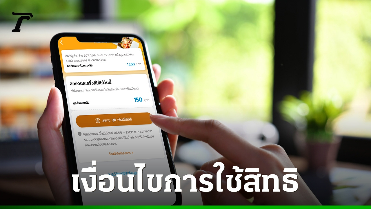 เงื่อนไขโครงการ-“คนละครึ่ง”-เช็กคุณสมบัติก่อนลงทะเบียน-วิธีการใช้สิทธิ