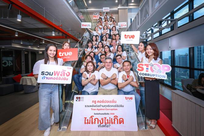 ทรูย้ำจุดยืนในวันต่อต้านคอร์รัปชัน 2568 ภายใต้แนวคิด “ไม่โกง ไม่เกิด…จริงหรือ?”