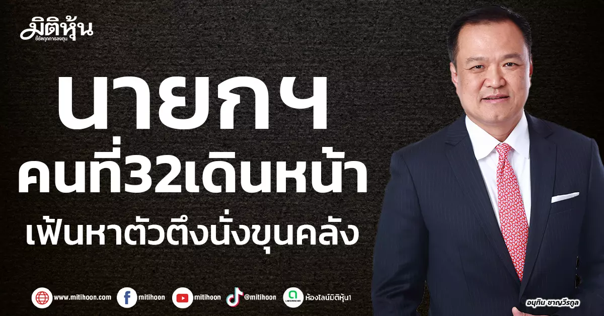 นายกฯ-คนที่-32-เดินหน้า-เฟ้นหาตัวตึงนั่งขุนคลัง-–-มิติหุ้น-|-ชี้ชัดทุกการลงทุน
