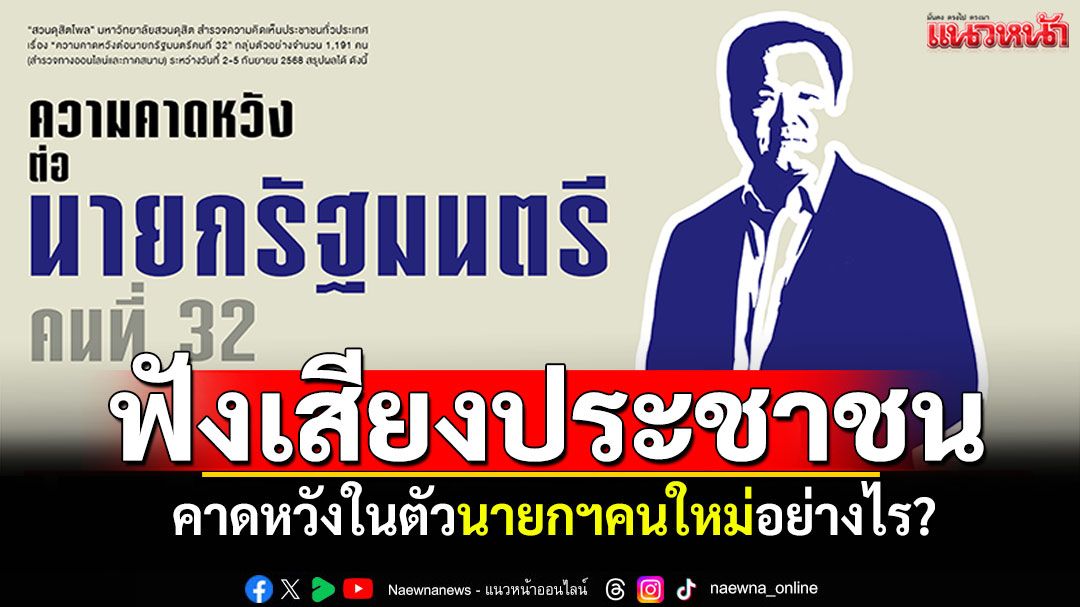 โพลเผยผลสำรวจ!-ฟังเสียงประชาชนไทย-คาดหวังในตัวนายกฯคนใหม่อย่างไร