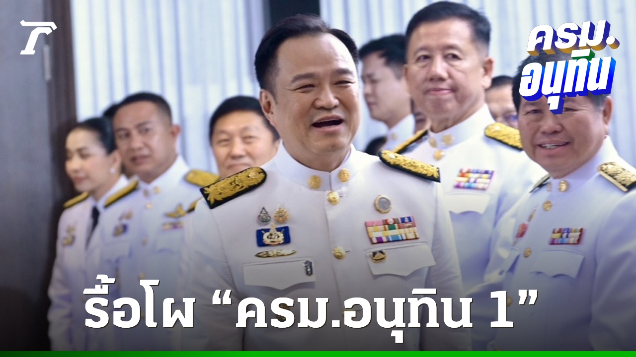 รื้อโผ “ครม.อนุทิน 1” ยกยวง “ธรรมนัส” จ่อคุมท่องเที่ยว ต้องเกลี่ยใหม่หลายตำแหน่ง