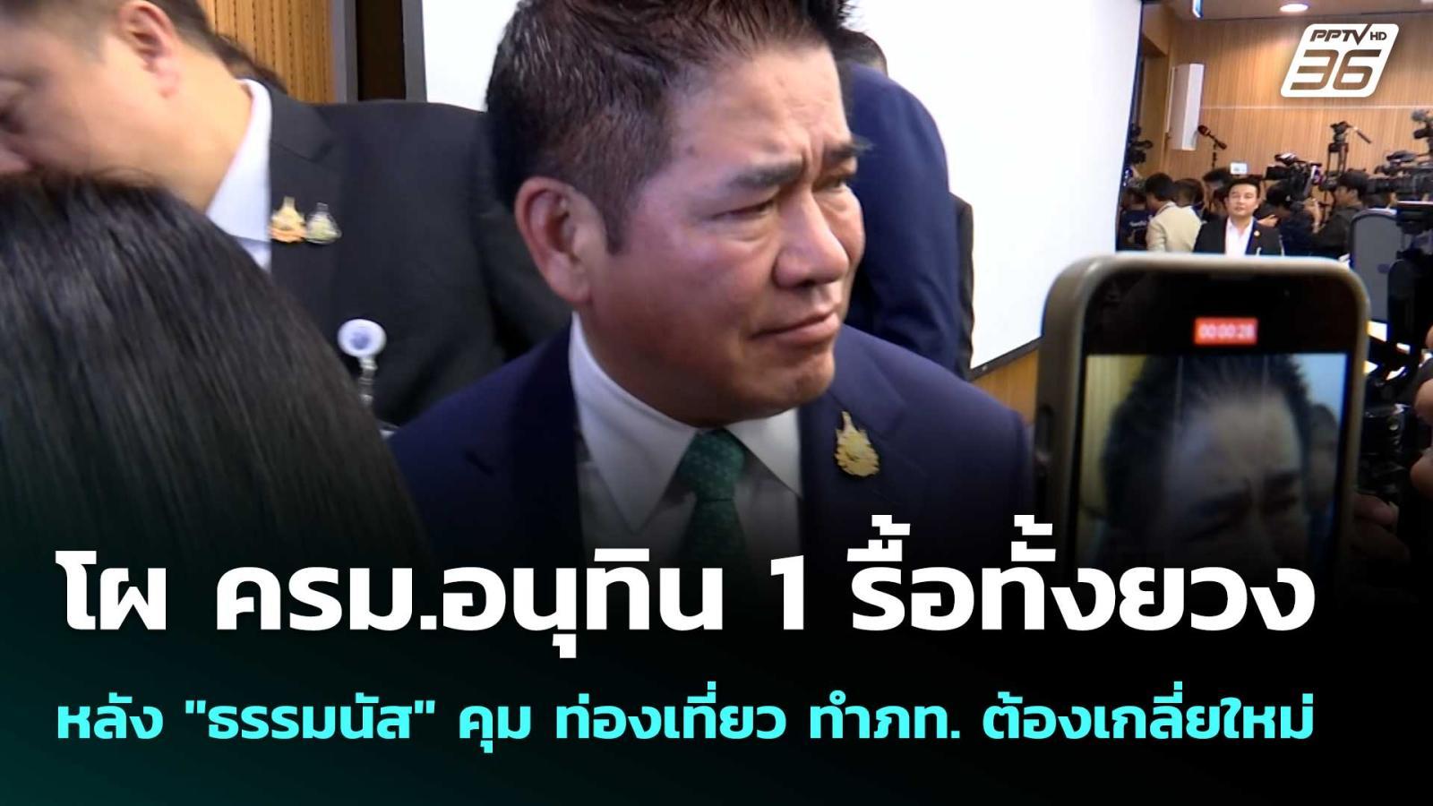 โผ-ครมอนุทิน-1-รื้อทั้งยวง-หลัง-“ธรรมนัส”-คุม-ท่องเที่ยว-ทำภท.-ต้องเกลี่ยใหม่-|-เข้มข่าวค่ำ