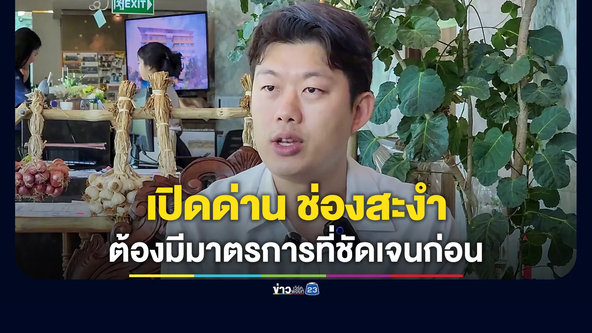 หอการค้าศรีสะเกษ-จี้รัฐบาลใหม่-มีมาตรการที่ชัดเจนก่อน-หากจะมีเปิดด่านช่องสะงำ-ชี้ด่านปิดกระทบเศรษฐกิจ-แต่ความมั่นคงต้องมาก่อน