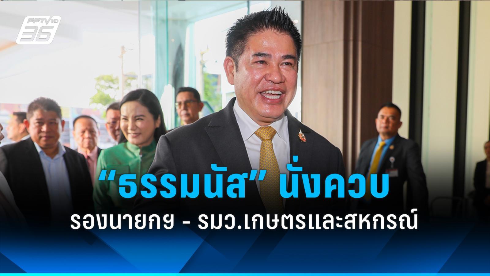 “ธรรมนัส” นั่งรองนายกฯ ควบ รมว.เกษตรฯ โยก ”อรรถกร“ คุมท่องเที่ยว