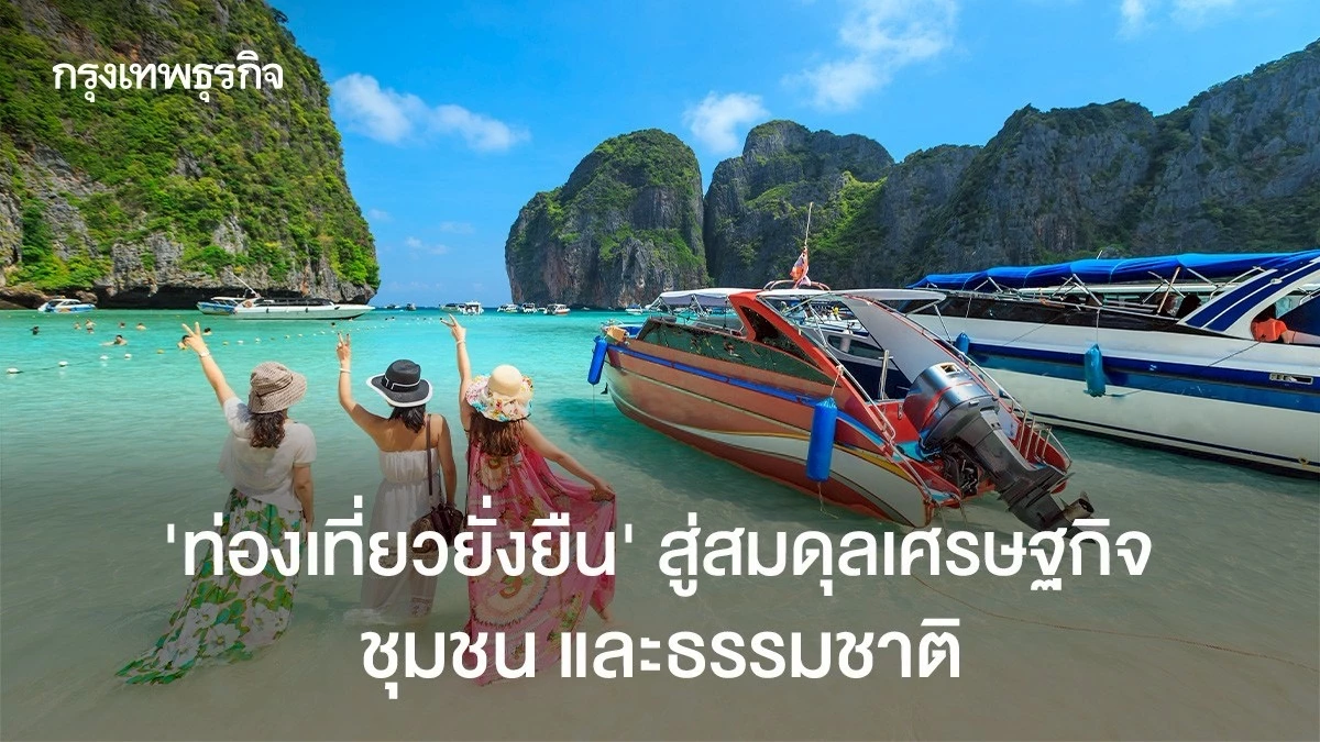 ‘ท่องเที่ยวยั่งยืน’ สู่สมดุลเศรษฐกิจ ชุมชน และธรรมชาติ