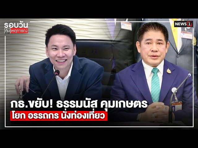 กธ.ขยับ! ธรรมนัส คุมเกษตร โยก อรรถกร นั่งท่องเที่ยว : รอบวันทันเหตุการณ์ 12.00น./ วันที่  8 ก.ย. 68