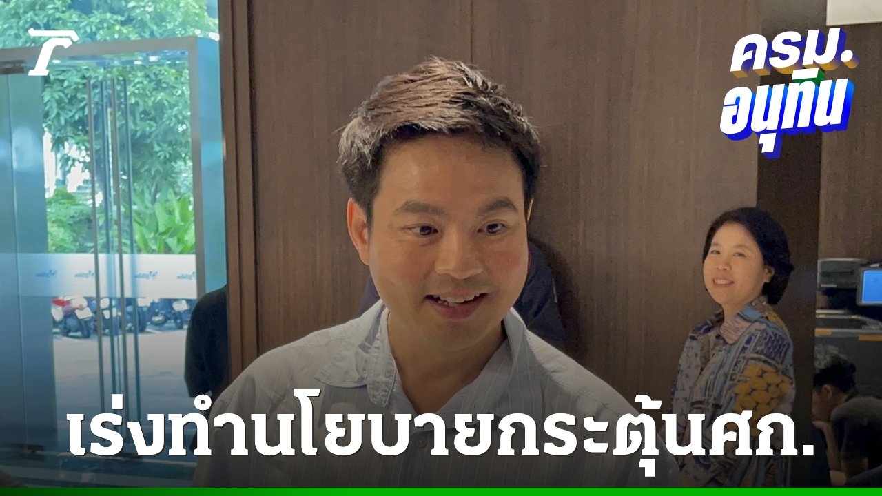 “ภราดร”-แย้มเร่งออกนโยบายกระตุ้นเศรษฐกิจ-หวังปัญหาชายแดนไทย-–-กัมพูชาดีขึ้น