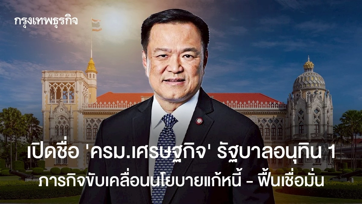 เปิดชื่อ-ครม.เศรษฐกิจ-รัฐบาลอนุทิน-เร่งแก้หนี้-–-สร้างรายได้