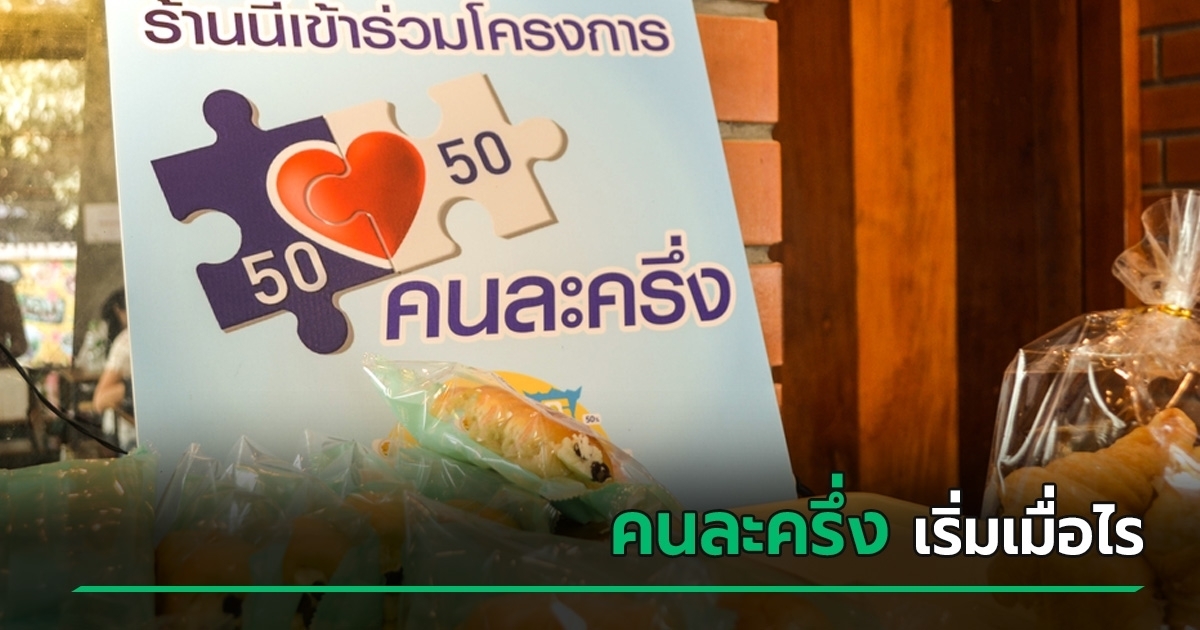 เคาะรายละเอียดเบื้องต้น-คนละครึ่ง-รัฐบาลอนุทิน-เริ่มใช้เมื่อไร-–-วิธีการลงทะเบียน