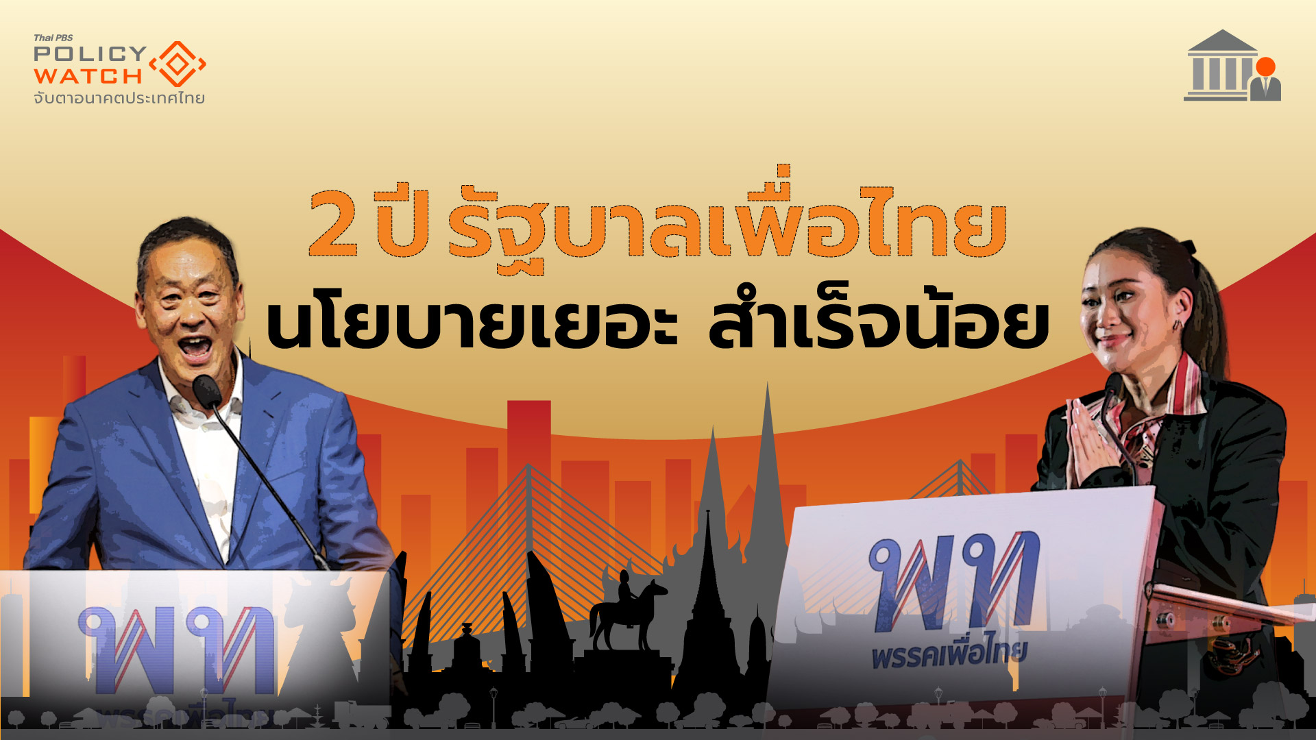ปิดฉาก-2-ปี-รัฐบาลเพื่อไทย-นโยบายเยอะ-สำเร็จน้อย
