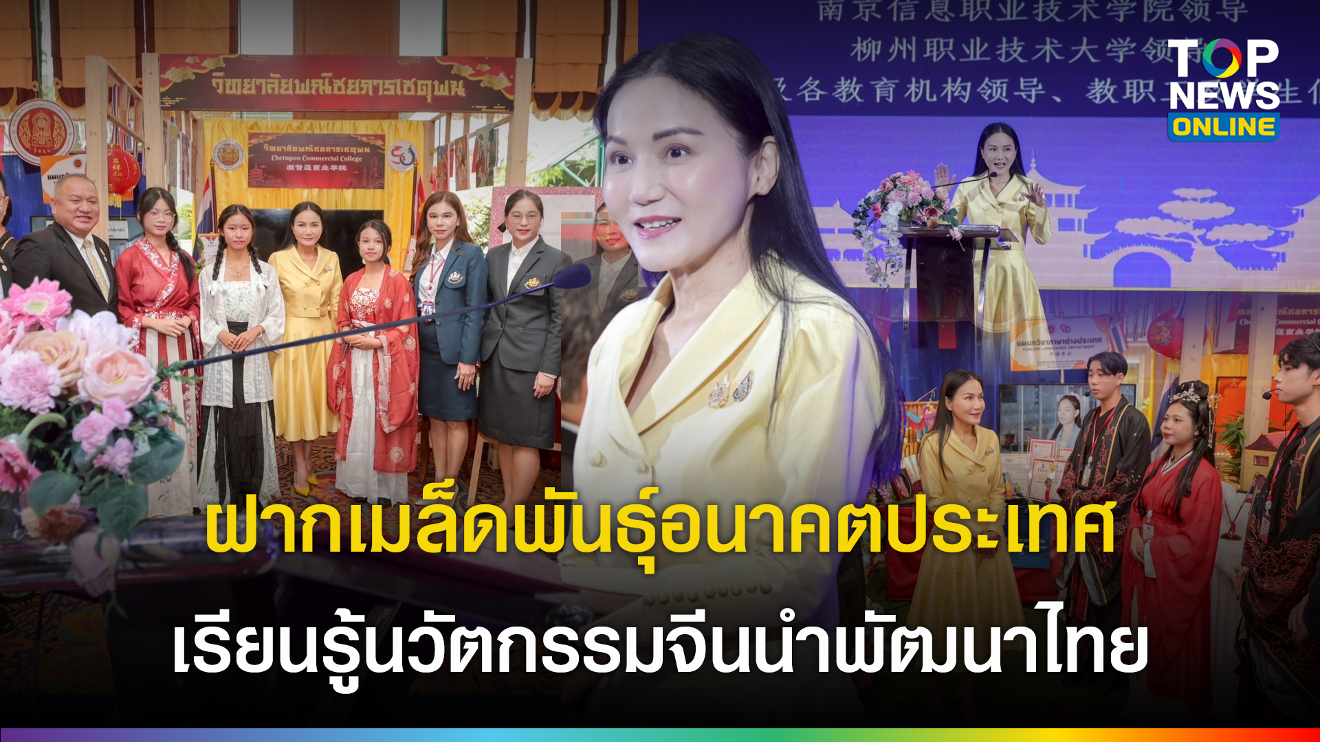 “นฤมล”-เปิดโครงการปฐมนิเทศ-“นศ.ทุนจีน”-ชี้เป็นโอกาสสำคัญการศึกษา-ขอเรียนรู้ความก้าวหน้า-นำกลับพัฒนาประเทศไทย-|-topnews
