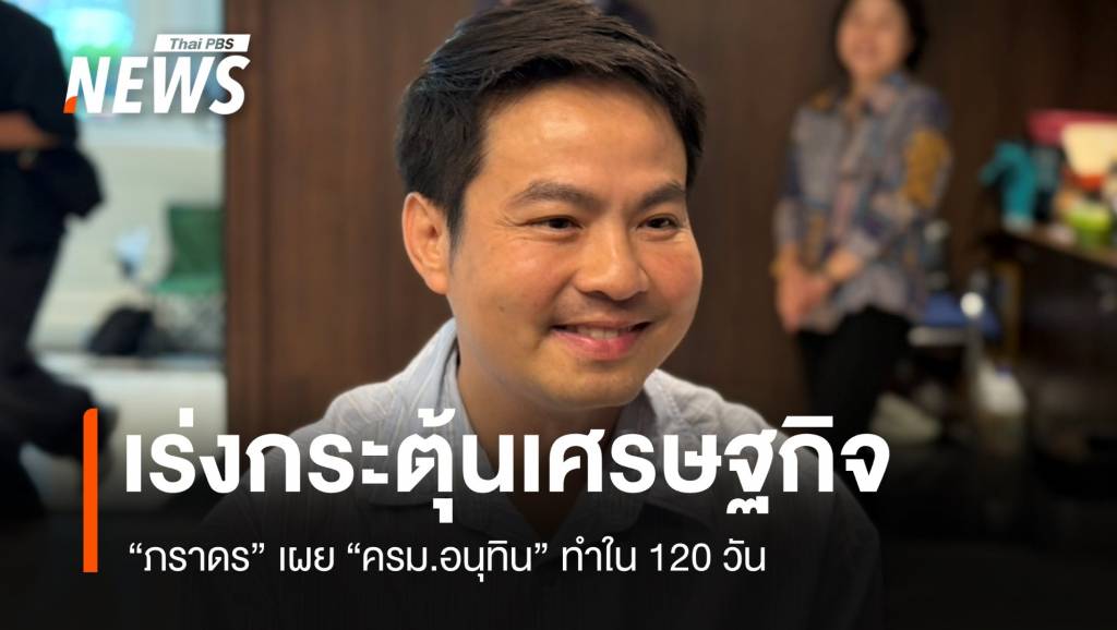 “ภราดร”-เผย​-“ครม.อนุทิน”-เร่งออกนโยบายกระตุ้นเศรษฐกิจ