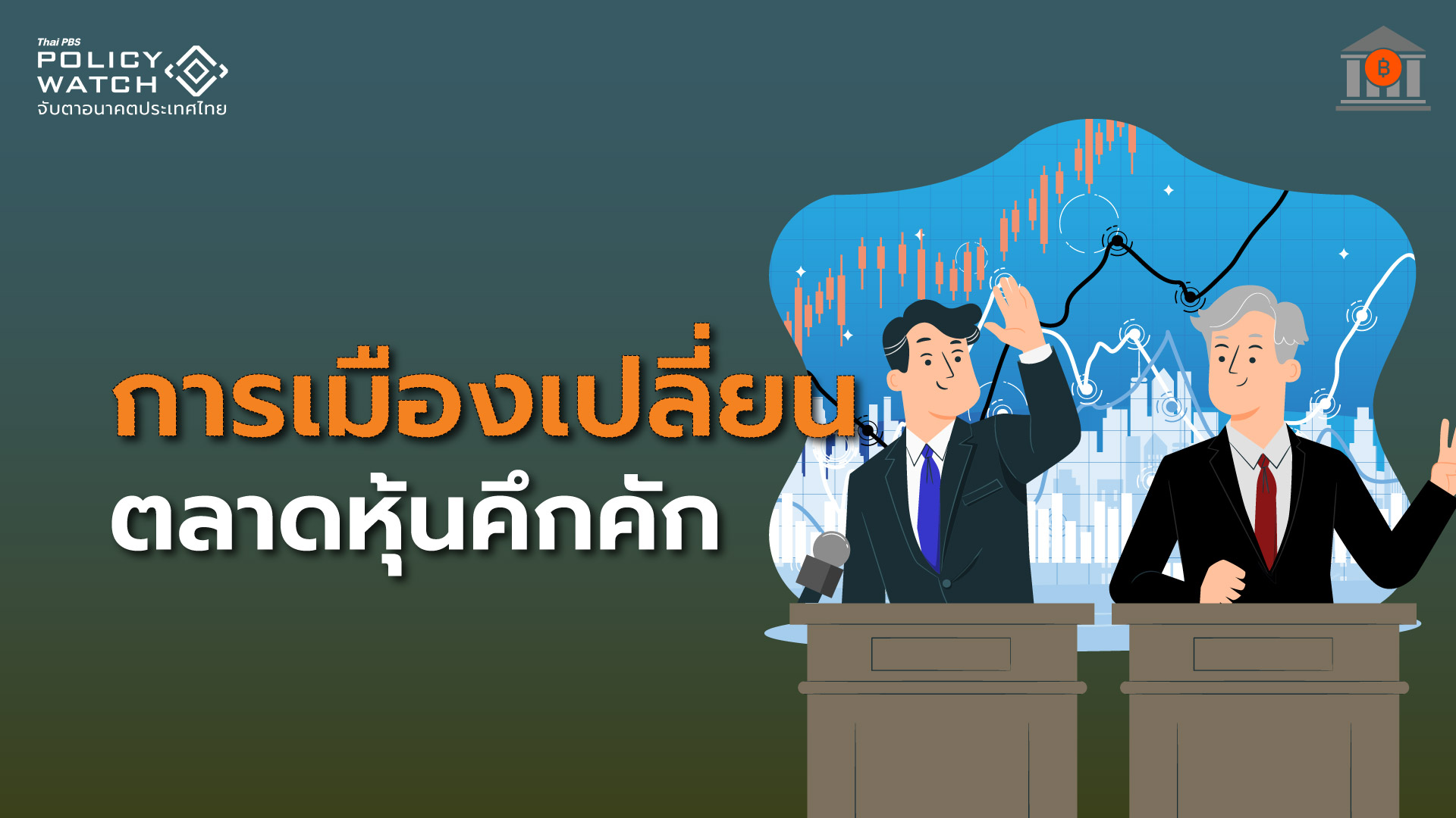 นโยบายรัฐบาลใหม่-เลือกตั้งปี-69-หนุนหุ้นไทยคึกคัก