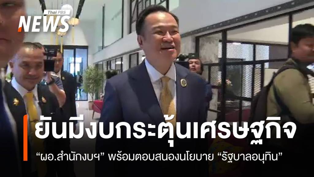 “ผอสำนักงบฯ”-ยืนยันมีงบกระตุ้นเศรษฐกิจ-เพียงพอสนองนโยบาย-“รบ.อนุทิน”