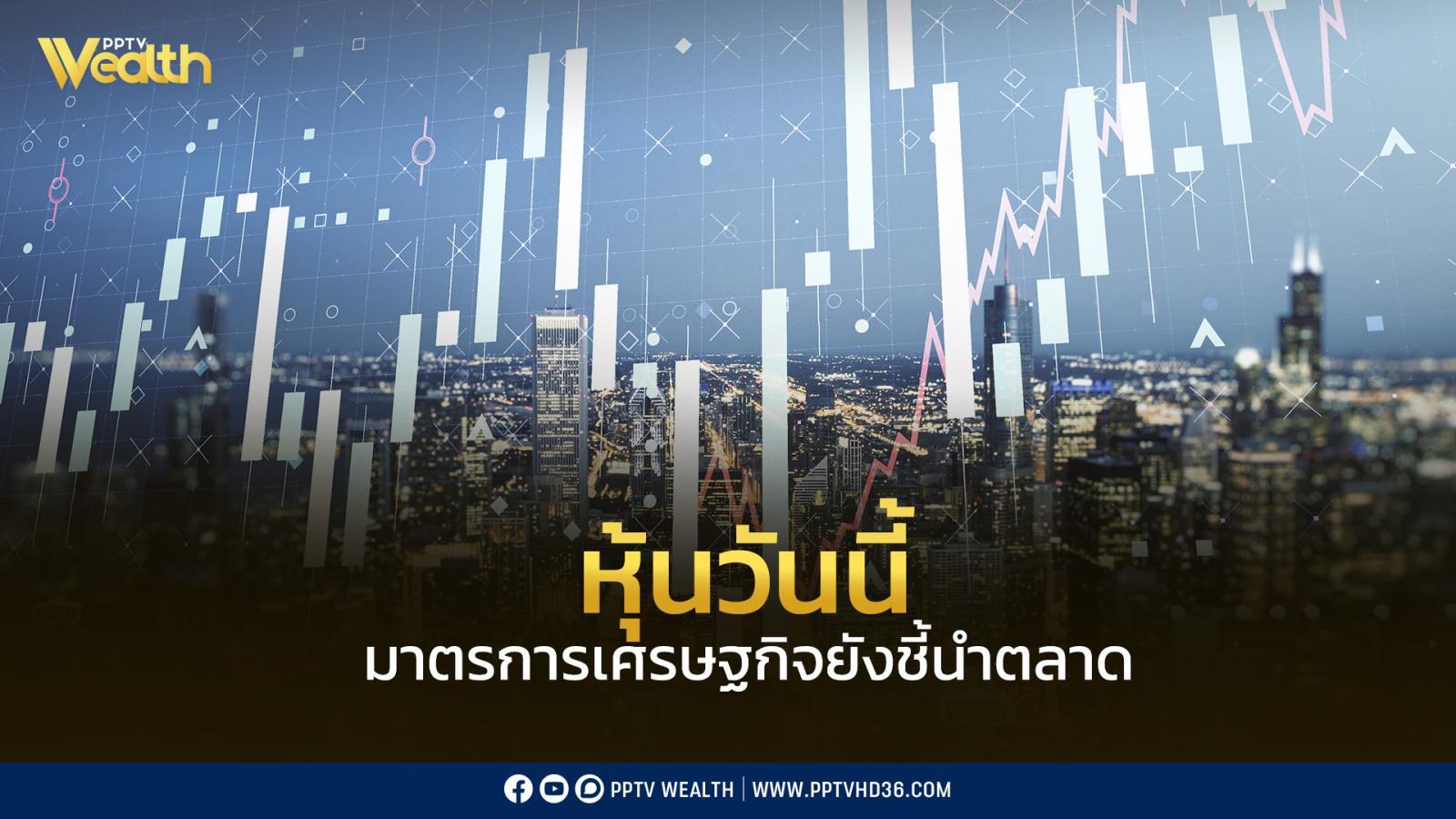 innovestx-มองว่า-หุ้นวันนี้-มาตรการเศรษฐกิจยังชี้นำตลาด